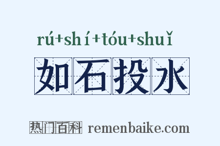 如石投水是什么意思的图片